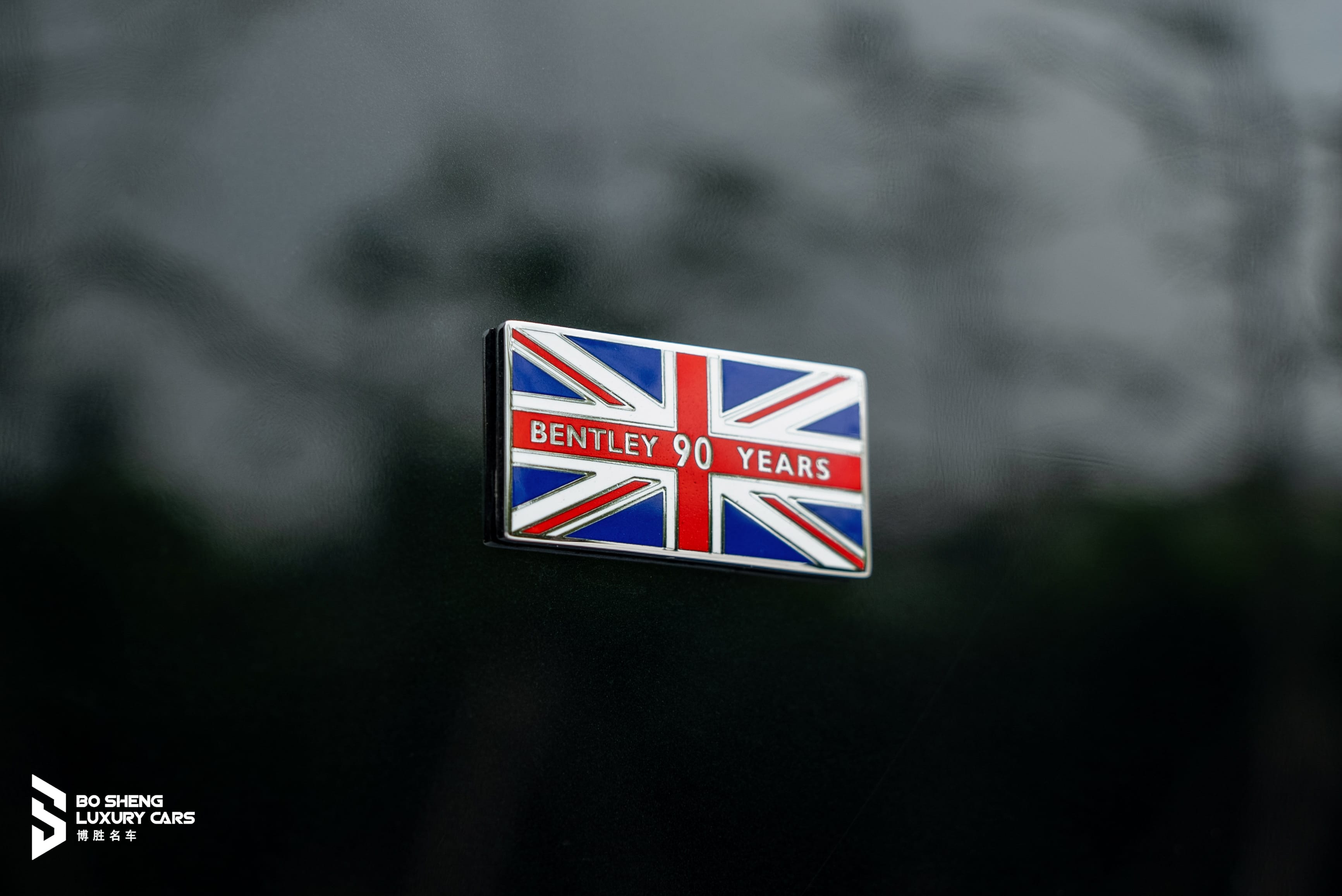 宾利雅致 90周年纪念版